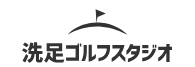 洗足ゴルフスタジオ