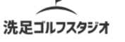 洗足ゴルフスタジオ